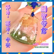 ◎開運贏家◎含開光/加持-A247【水琉璃-關聖帝君-關老爺/關公吊飾1尊】加持健康/平安/財運/學業/事業/防人小人