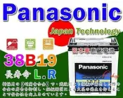 ☆電池達人☆Panasonic (38B19L) 電池 另售46B24L 55B24L 55D23L 75D23L 電瓶