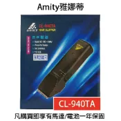 BERROCAL 貝羅卡 日本原裝 雅娜蒂AMITY 專業設計師專用超級電剪 理髮器 CL-940TA 【貝羅卡】