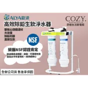 │COZY│☁免運 歐漾淨水 ALYA UWF-Q241 高效除鉛生飲淨水器 濾水器 台灣製造 除菌 可生飲 除氯