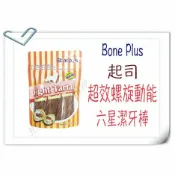 HAPPY Pet Shop ✪360g下標區✪英國Bone Plus 起司 超效螺旋動能六星潔牙棒（大包裝) 維克 阿曼特 潔牙 潔齒