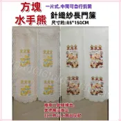 (店+)佳冠附發票~方塊水手熊門簾 針織紗長門簾可當風水簾，尺寸約85*150公分，壁簾 櫃簾 不附門簾桿