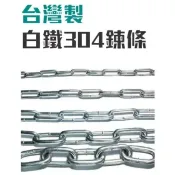 WIN五金 白鐵鍊條 304# 零散販售 吊鏈 狗鏈 欄杆用鏈條 白鐵鏈 防盜鐵鏈不鏽鋼鏈條 鍊條 鐵鍊