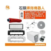(店+)石頭掃地機配件耗材 roborock Q Revo系列  主刷 邊刷 濾網 主刷罩 抹布 水箱
