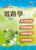 【鼎文台南店】T5D06 調查局/國安局「搶分系列」【電路學】（篇章架構完整，最新試題精解）
