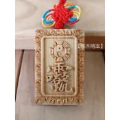 【琢木琦玉】NA 崖柏木 雷祖諱 / 九天應元雷聲普化天尊 - 護身平安  項鍊款/中國結掛飾款＊買3送1