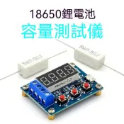 【臺灣出貨】18650 26650電池容量測試儀 外接負載放電型1.2-12V電池容量模塊