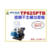 (店+)【天隆五金】大井泵浦 TP825PTB 1/2HP x 1 抽水馬達 加壓馬達 不生鏽加壓機 TP825PT