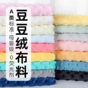 荳荳絨 荳荳布 荳絨布 荳荳毯 荳絨毯  點點毯  嬰兒毯 安撫巾  DIY手作 拼布用品 縫紉用品 短絨面料