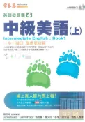92號BOOK櫃-參考書專賣店 常春藤進修系列英語從頭學4中級美語(上) E05Q