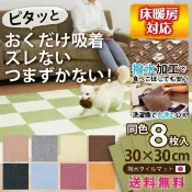 76尚宏 【領券滿額折100】 日本【Sanko】防潑水止滑巧拼地墊8片組 (加厚4mm地毯觸感)