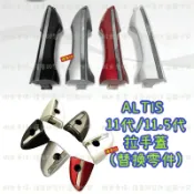 ALTIS 11.5代 11代 替換式拉手蓋 門把 零件 手把蓋 外把手 外把手蓋 外把手延伸蓋 總成 ALTIS11
