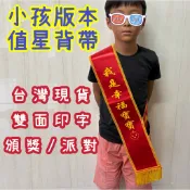 (山美旗行)我是幸福寶寶 值星背帶 生日禮物 頒獎背帶 生日背帶 頒獎綬帶 迎賓背帶 紅布條側背帶 紅背帶