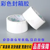 協貿國際日用品生活12館 白色封箱膠帶 彩色封箱膠帶 彩色強粘打包裝膠帶紙 包郵