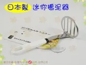  日本製 迷你搗泥器◆搗碎器/壓馬鈴薯泥/南瓜泥/酪梨泥/壓泥器/寶寶副食品【諾非亞】