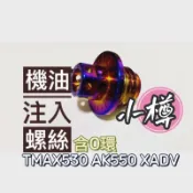 《樽》機油注入螺絲 正白鐵CNC鈦螺絲 AK550 TMAX530 XADV750