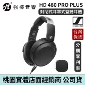 SENNHEISER HD 480 PRO PLUS 封閉式 耳罩式監聽耳機 錄音 混音 台灣總代理公司貨 | 強棒電子