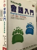 《會話入門  1書1CD  》賴世雄  常春藤 【小熊家族】