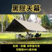 (店+)天幕 露營用品 黑膠天幕 帳篷 客廳帳 防水布 露營 車尾帳 逐露天下 露營帳篷 車邊帳 韓國露營用品