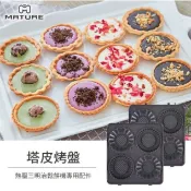 【MATURE 美萃】熱壓三明治機專用塔皮烤盤 CY-1622專用