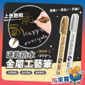 金屬工藝筆 金屬防水漆筆 金色 銀色 金屬奇異筆 塗鴉筆 記號筆 高光筆 簽名筆 油漆筆 軟頭筆 美術 美工 佑來買