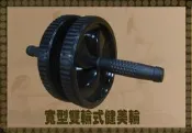 超便宜~寬型雙輪式健美輪「健腹輪」c016.8訓練腹部肌肉的好器材，台灣製