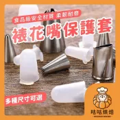 【隔天送達 不傷花嘴】裱花嘴保護套 矽膠花嘴套 擠花嘴套 裱花嘴套 花嘴蓋子 裱花嘴保護蓋 裱花嘴蓋 裱花嘴 烘焙用具