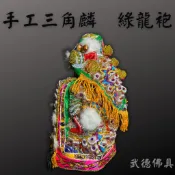 【武德佛具】手工三角麟龍袍 附奉帽 綠龍袍 甲麟 三角麟龍袍 龍袍 關聖帝君 關公 范府王爺 神明衣 衣服 神衣