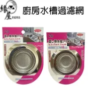 廚房水槽過濾網【緣屋百貨】天天出貨 不鏽鋼 下水道過濾器 毛髮防堵塞 隔渣網 防臭 流理台過濾網 洗菜盆篩網 排水口防塞