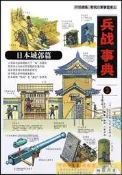 兵戰事典 ()-日本城郭篇 (日)松岡利郎