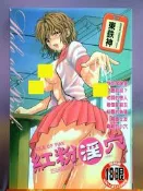 spock5自有成漫【紅粉淫穴】附彩頁2P，東鉄神編繪， 新視界出版C521 （A漫H漫東鐵神）重刊20160131