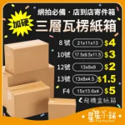台灣現貨 紙箱批發 含稅 超硬 小紙箱 網拍紙箱 寄貨紙箱 小物包裝 包裹 包貨紙箱 寄件箱 星星小舖#