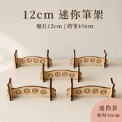 Q版迷你小筆架 12cm 拱型文昌筆架 筆架 展示架 板厚4mm