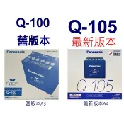 阿炮電池,國際牌日本製 Q105 (,Q-100,Q-100R,汽車電池,Q85)90D23L,100D23L