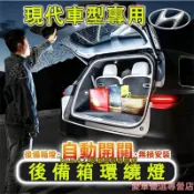 現代 後車廂照明燈 行李箱氛圍燈 後備箱燈條 Mufasa Elantra TUcson ix35 SantaFe 適用