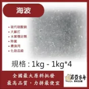 戈登維特 1kg - 1kg*4 海波 硫代硫酸鈉 大蘇打 水穩 水質穩定劑 除氯 農漁用 化工