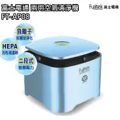 【富士電通】兩用空氣清淨機 空氣 負離子 FT-AP08