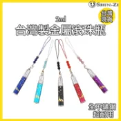 【香芝】金屬滾珠瓶吊飾-袋裝 2ml 不含精油.滴管.盒子 可挑色 隨身按摩滾珠 按摩油滾珠瓶吊飾 聞香瓶