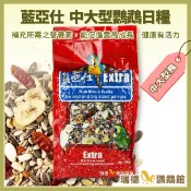 藍亞仕 中大型鸚鵡日糧 (紅袋) 原裝2公斤~含堅果,水果乾,爆米花(紅)☆瑞德☆