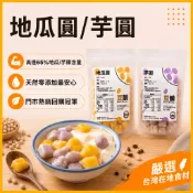 【芋圓】地瓜圓 無化學添加 芋頭地瓜含量65% Q彈綿密 門市熱銷破千萬顆 豆韻嚴選 400g