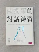 【露天書寶二手書T1/親子_RZ8】無光碟_薩提爾的對話練習_李崇建
