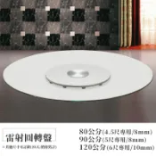 【在地人傢俱】22 便宜購-90公分雷射圓8mm強化玻璃轉盤~5尺餐桌使用 SH110-2
