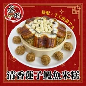 【愛合購】【丞昀】鰻魚米糕搭配手工蛋黃芋丸(含蒸籠)