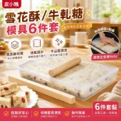 🧁牛軋糖雪花酥模具 活底烘焙模具 棉花糖定型模 甜點製作工具 烘焙工具套組 牛軋糖製作模 雪花酥工具 方形模具