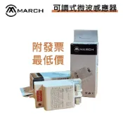 (店+)室內隱藏式可調式微波感應器【實體門市保一】附發票 最低價 MARCH感應器 微波感應 自動亮 隱藏感應器