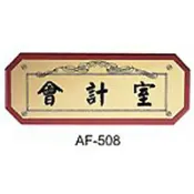 文具通OA物流網 【文具通】標示牌指標核桃木紋 AF-508 會計室 橫式 11x28cm AA011077【APP滿額下單10%點數(單一帳號最高1000點)】9/30止