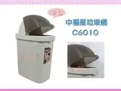 ☆88玩具收納☆中福星垃圾桶 C6010 資源回收桶 收納桶 置物桶 掀蓋環保桶 分類桶 整理桶紙林 附蓋 9L 特價