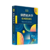 (店+)【高點】書本熊 2027個體經濟學經典題型解析(財金類)：9786264116053