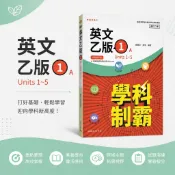 三民高中-自修 學科制霸 國文 英文 數學 歷史 地理 公民 高一上 高一下 高二上 高二下 高三上