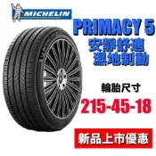 米其林輪胎 PRIMACY5 215/45R18 最新花紋上市優惠 頂級安靜舒適胎 濕地安全 MAZDA3 專用胎
